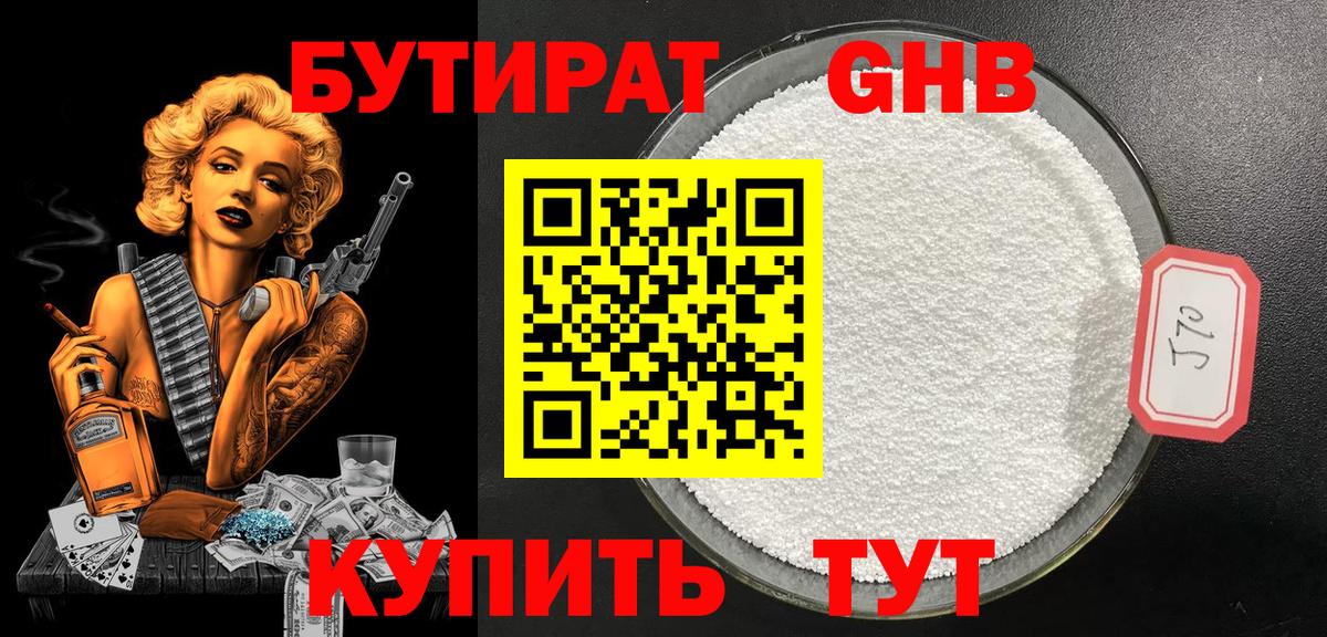 БУТИРАТ Butirat Новомосковск