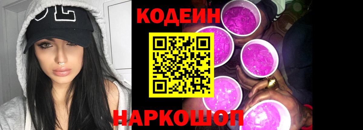 Кодеин Purple Drank  Codein Purple Drank  Новомосковск  Вход с VPN 
